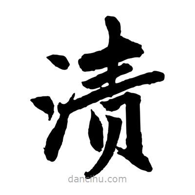 趙孟頫寫的楷書漬