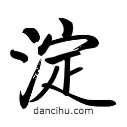 啟功寫的楷書澱