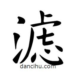 欧阳询写的楷书濾