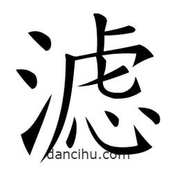 微軟寫的楷書濾