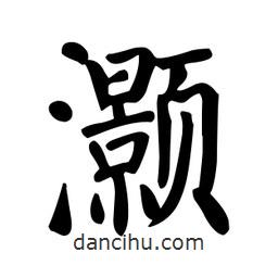 顏真卿寫的楷書灝