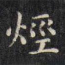 文征明寫的楷書烴