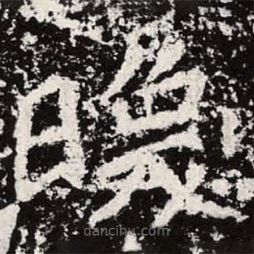 魏碑寫的楷書煥