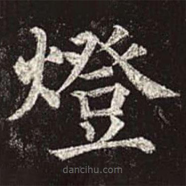 顏真卿寫的楷書燈