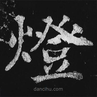 徐浩寫的楷書燈