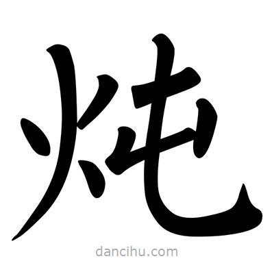 柳公權(quán)寫的楷書燉