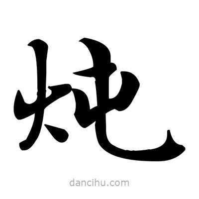 鄧散木寫的楷書燉