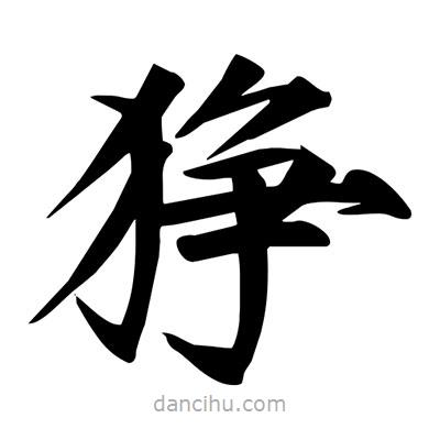 宋徽宗寫的楷書猙