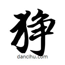 趙孟頫寫的楷書猙