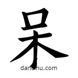 欧阳询写的楷书獃