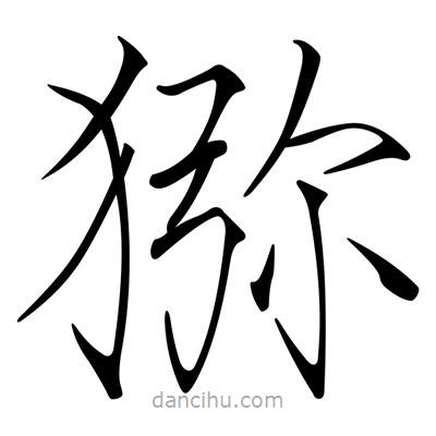 宋徽宗寫的楷書獼