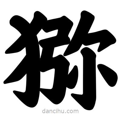 汪文寫的楷書獼