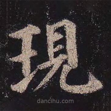 現(xiàn)書法圖片