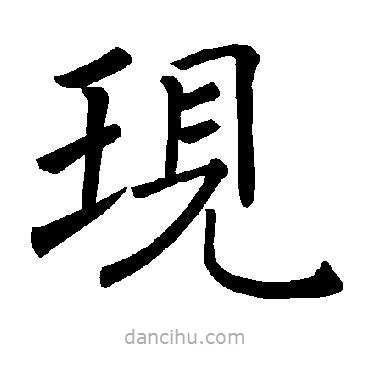 現(xiàn)書法圖片