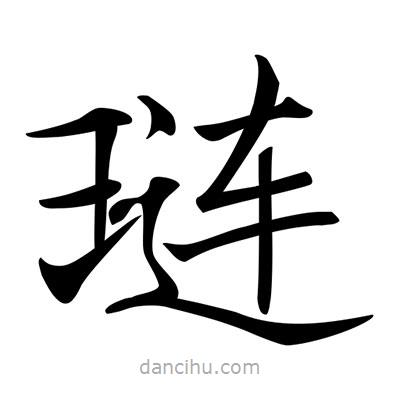 唐寅寫的楷書璉