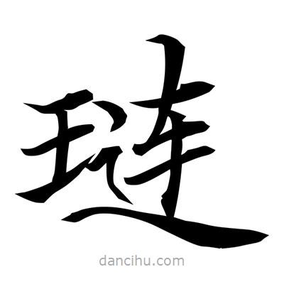 常江寫的楷書璉