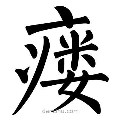 柳公權(quán)寫的楷書瘺