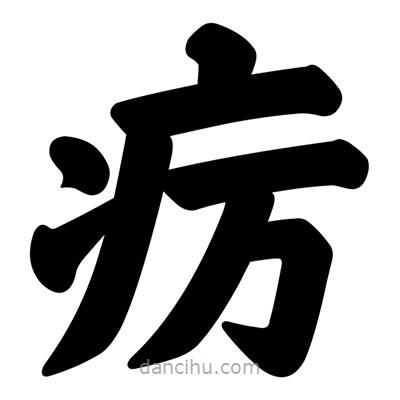 汪文寫的楷書癘