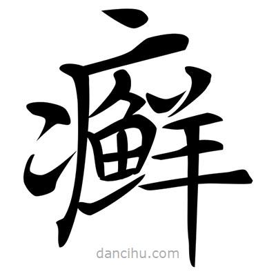唐寅寫的楷書癬
