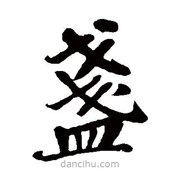 蘇軾寫的楷書盞