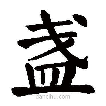 顏真卿寫的楷書盞
