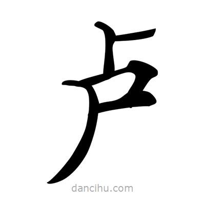 唐寅寫的楷書盧