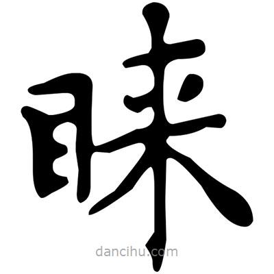 文征明寫的楷書睞
