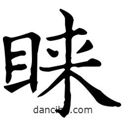 王羲之寫的楷書睞