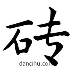 王羲之寫的楷書磚