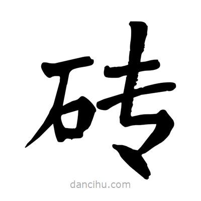 陶建華寫(xiě)的楷書(shū)磚