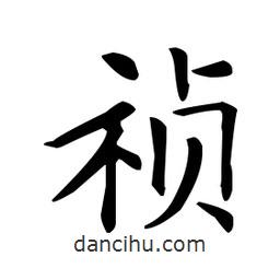 歐陽詢寫的楷書禎