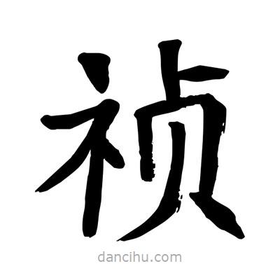 陶建華寫(xiě)的楷書(shū)禎