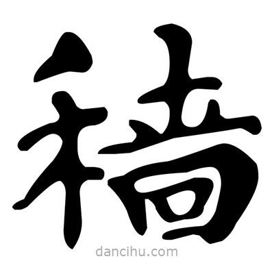 文征明寫的楷書穡