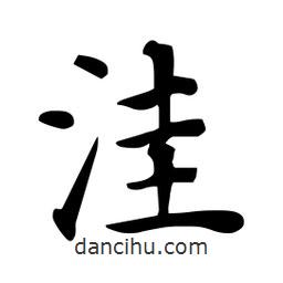 杜慧田寫的楷書窪