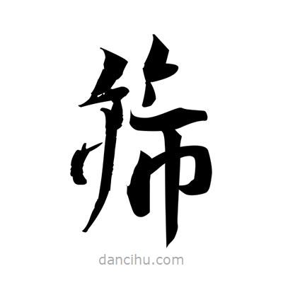 張即之寫(xiě)的楷書(shū)篩