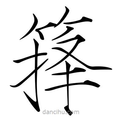 宋徽宗寫的楷書籜