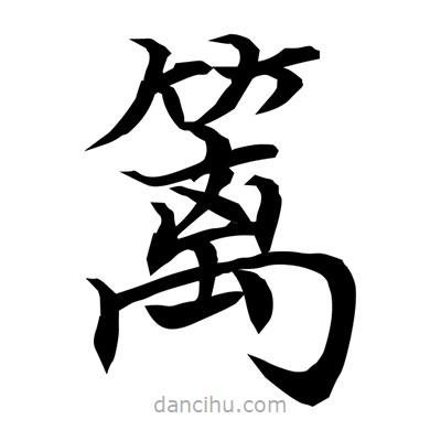 常江寫的楷書籬