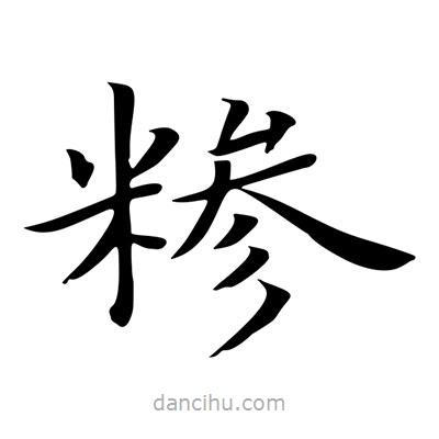 王羲之寫的楷書糝