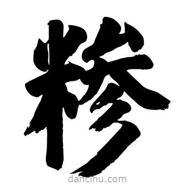 劉克寫的楷書糝