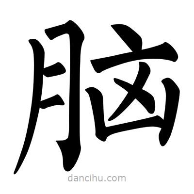 柳公权写的楷书腦