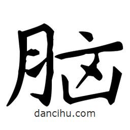 王羲之写的楷书腦