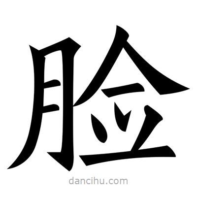 黃自元寫的楷書臉