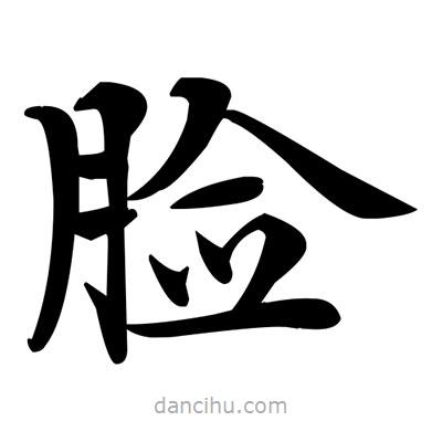 邓散木写的楷书臉