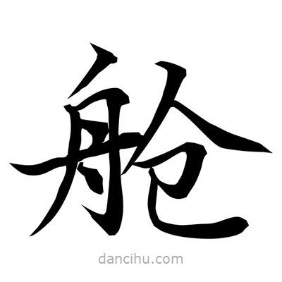 常江寫的楷書艙