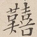 黃伯思寫(xiě)的楷書(shū)艱