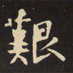 虞世南寫(xiě)的楷書(shū)艱