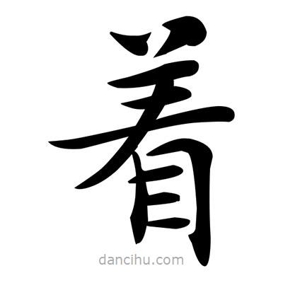 鄧散木寫的楷書著