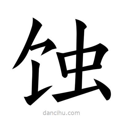 黃自元寫的楷書蝕