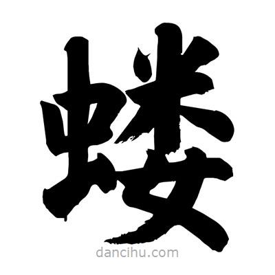 劉克寫的楷書螻