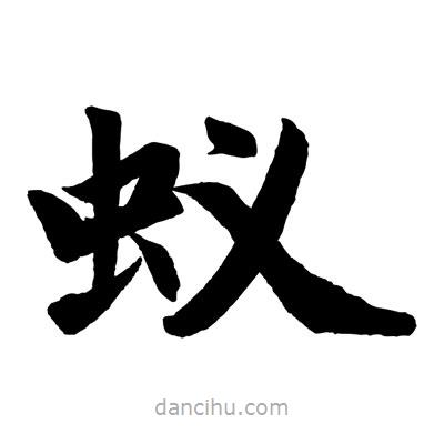 趙孟頫寫的楷書蟻